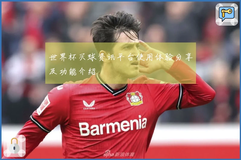 世界杯买球资讯平台使用体验分享及功能介绍