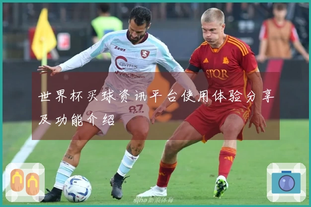 世界杯买球资讯平台使用体验分享及功能介绍