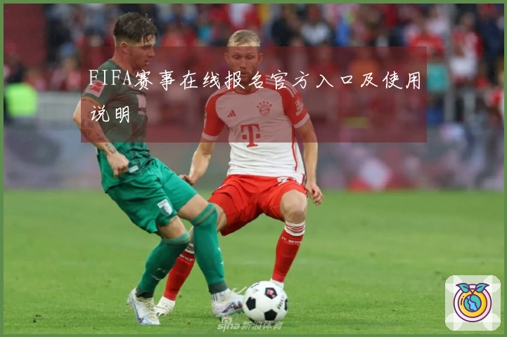 FIFA赛事在线报名官方入口及使用说明